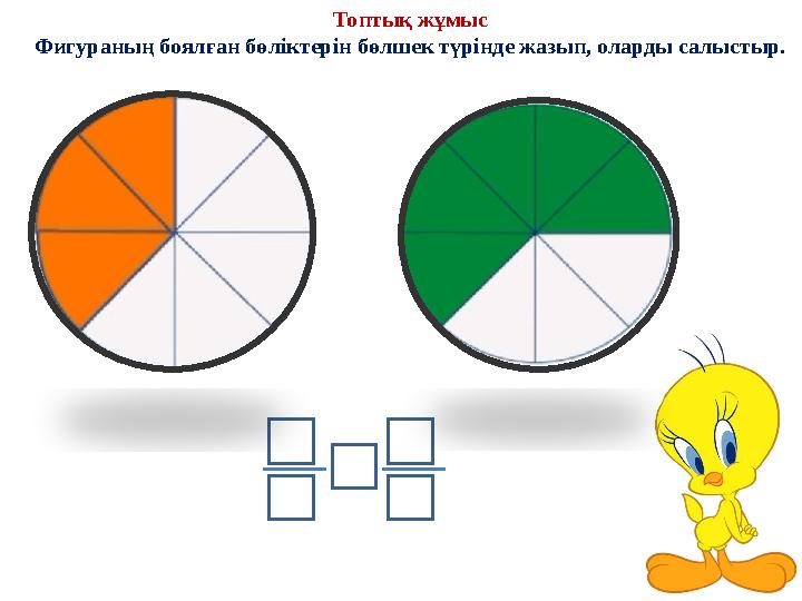 Топтық жұмыс Фигураның боялған бөліктерін бөлшек түрінде жазып, оларды салыстыр.