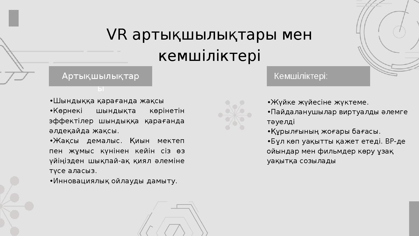 VR артықшылықтары мен кемшіліктері Артықшылықтар ы Кемшіліктері: •Шындыққа қарағанда жақсы •Көрнекі шындықта көрінетін эффекті