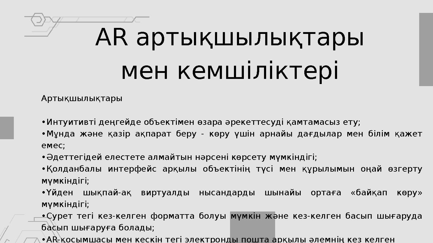 АR артықшылықтары мен кемшіліктері Артықшылықтары •Интуитивті деңгейде объектімен өзара әрекеттесуді қамтамасыз ету; •Мұнда жән