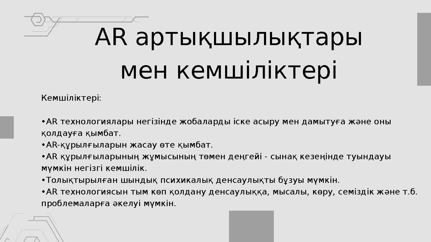 АR артықшылықтары мен кемшіліктері Кемшіліктері: •AR технологиялары негізінде жобаларды іске асыру мен дамытуға және оны қолда