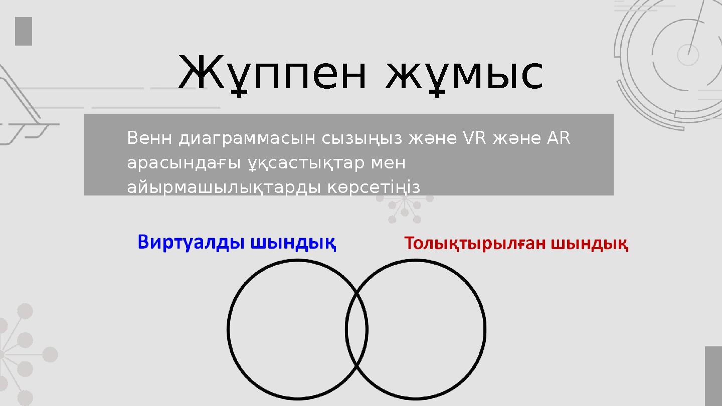 Венн диаграммасын сызыңыз және VR және AR арасындағы ұқсастықтар мен айырмашылықтарды көрсетіңіз Жұппен жұмыс