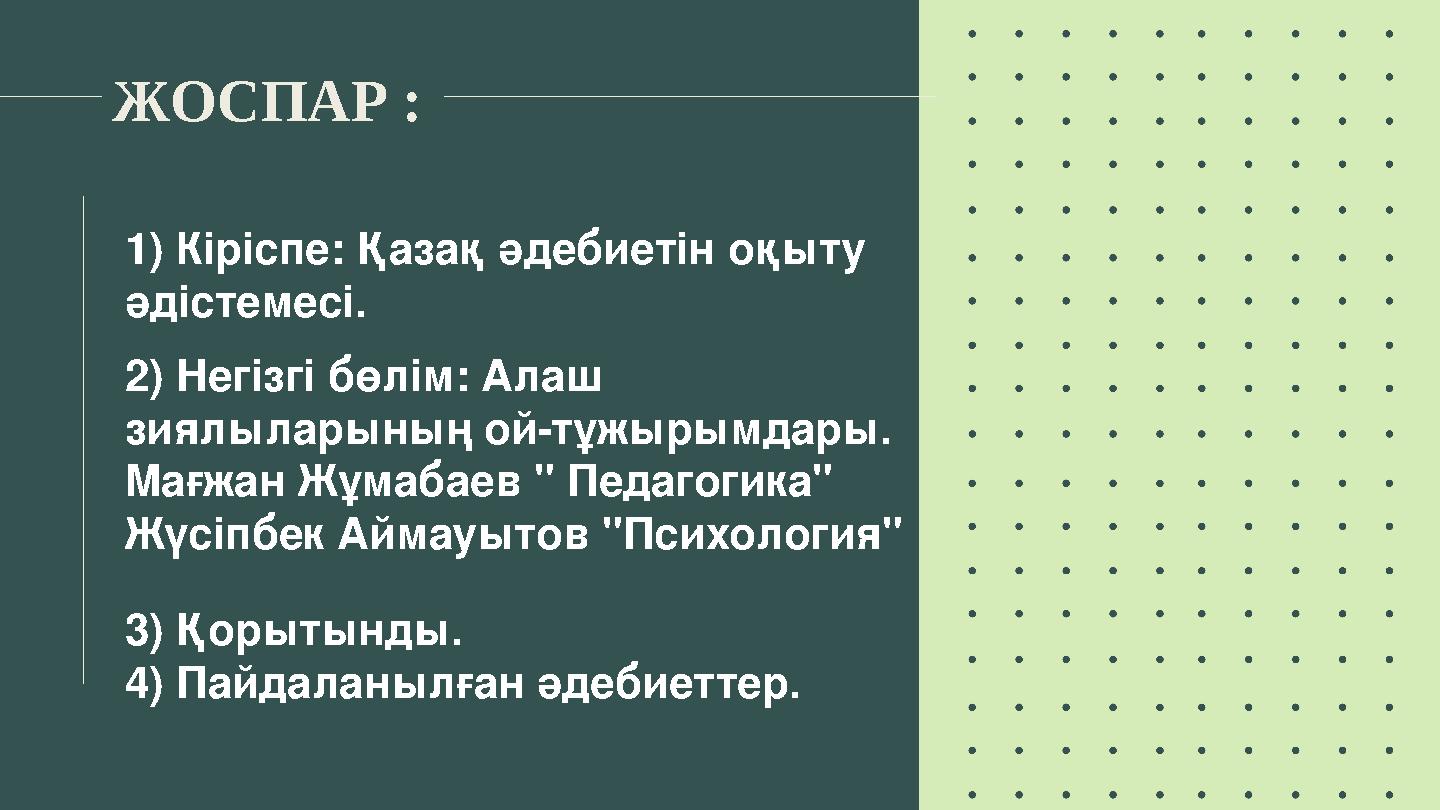 ЖОСПАР : 1) Кіріспе: Қазақ әдебиетін оқыту әдістемесі. 2) Негізгі бөлім: Алаш зиялыларының ой-тұжырымдары . Мағжан Жұмабаев "