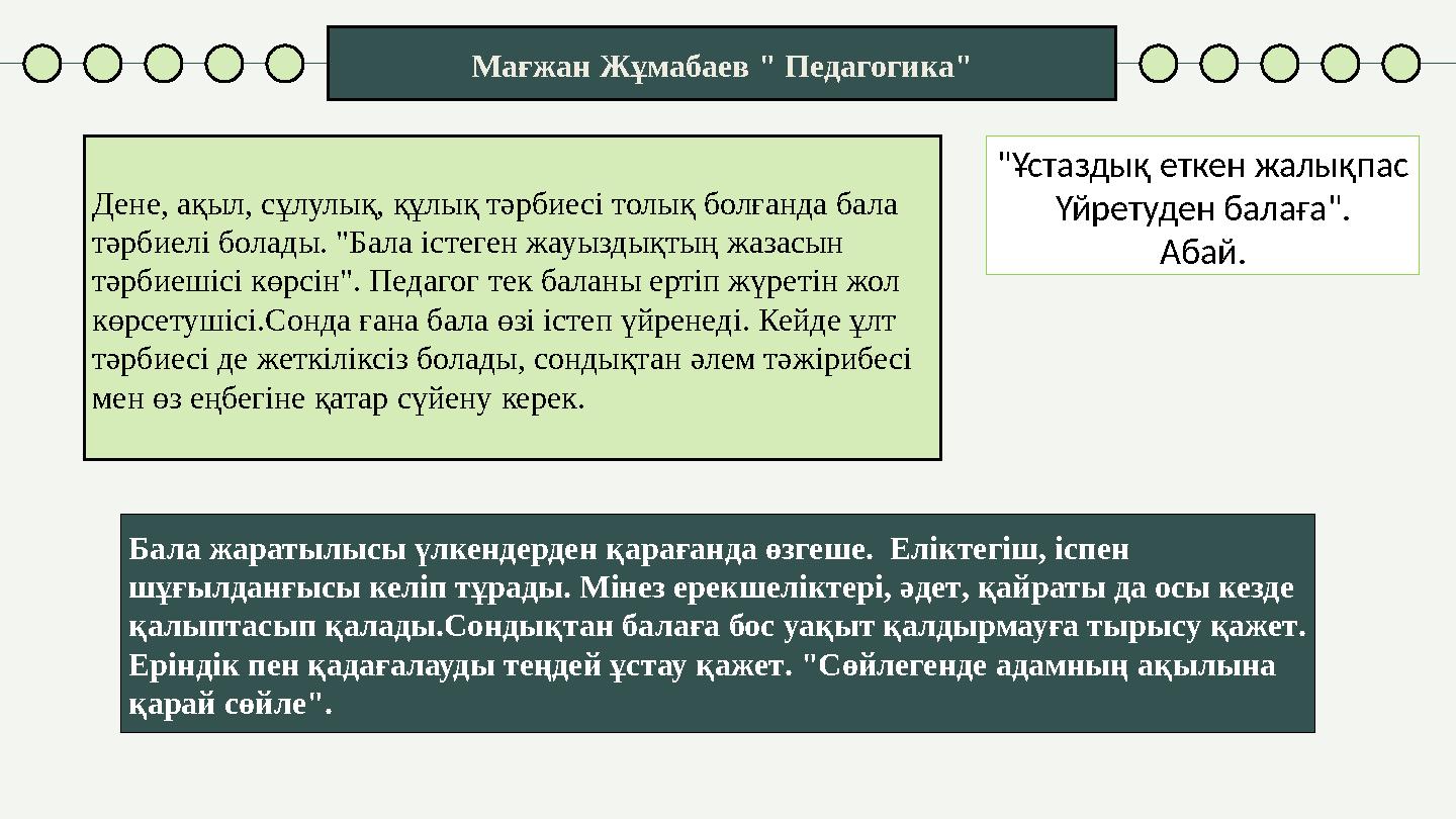 Мағжан Жұмабаев " Педагогика" Дене, ақыл, сұлулық, құлық тәрбиесі толық болғанда бала тәрбиелі болады. "Бала істеген жауыздықты