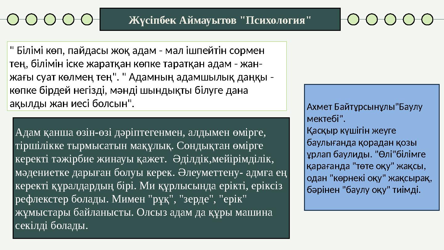 Жүсіпбек Аймауытов "Психология" Адам қанша өзін-өзі дәріптегенмен, алдымен өмірге, тіршілікке тырмысатын мақұлық. Сондықтан өмі