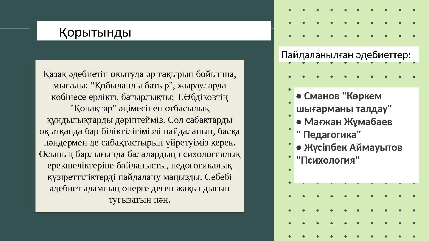 • Сманов "Көркем шығарманы талдау" • Мағжан Жұмабаев " Педагогика" • Жүсіпбек Аймауытов "Психология" Қорытынды Пайдала