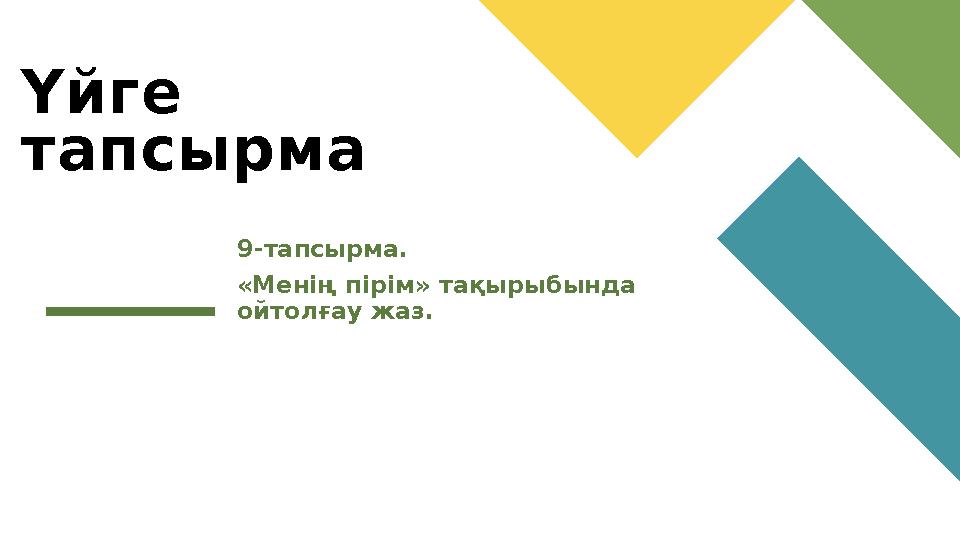 Үйге тапсырма 9-тапсырма. «Менің пірім» тақырыбында ойтолғау жаз.