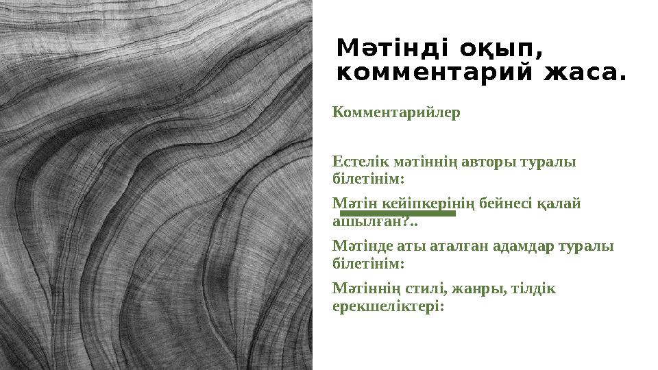 Мәтінді оқып, комментарий жаса. Комментарийлер Естелік мәтіннің авторы туралы білетінім: Мәтін кейіпкерінің бейнесі қалай аш