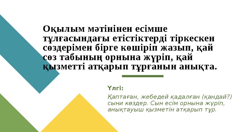 Оқылым мәтінінен есімше тұлғасындағы етістіктерді тіркескен сөздерімен бірге көшіріп жазып, қай сөз табының орнына жүріп, қай