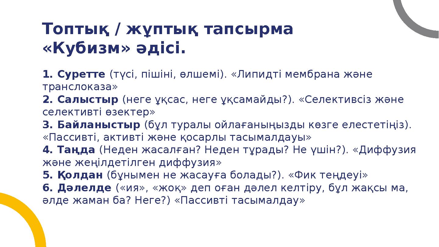 Топтық / жұптық тапсырма «Кубизм» әдісі. 1. Суретте (түсі, пішіні, өлшемі). «Липидті мембрана және транслоказа» 2. Салыстыр (н