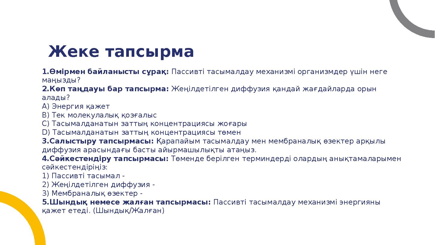 Жеке тапсырма 1.Өмірмен байланысты сұрақ: Пассивті тасымалдау механизмі организмдер үшін неге маңызды? 2.Көп таңдауы бар тапс