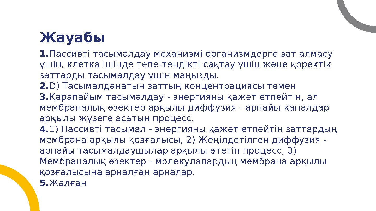 Жауабы 1.Пассивті тасымалдау механизмі организмдерге зат алмасу үшін, клетка ішінде тепе-теңдікті сақтау үшін және қоректік