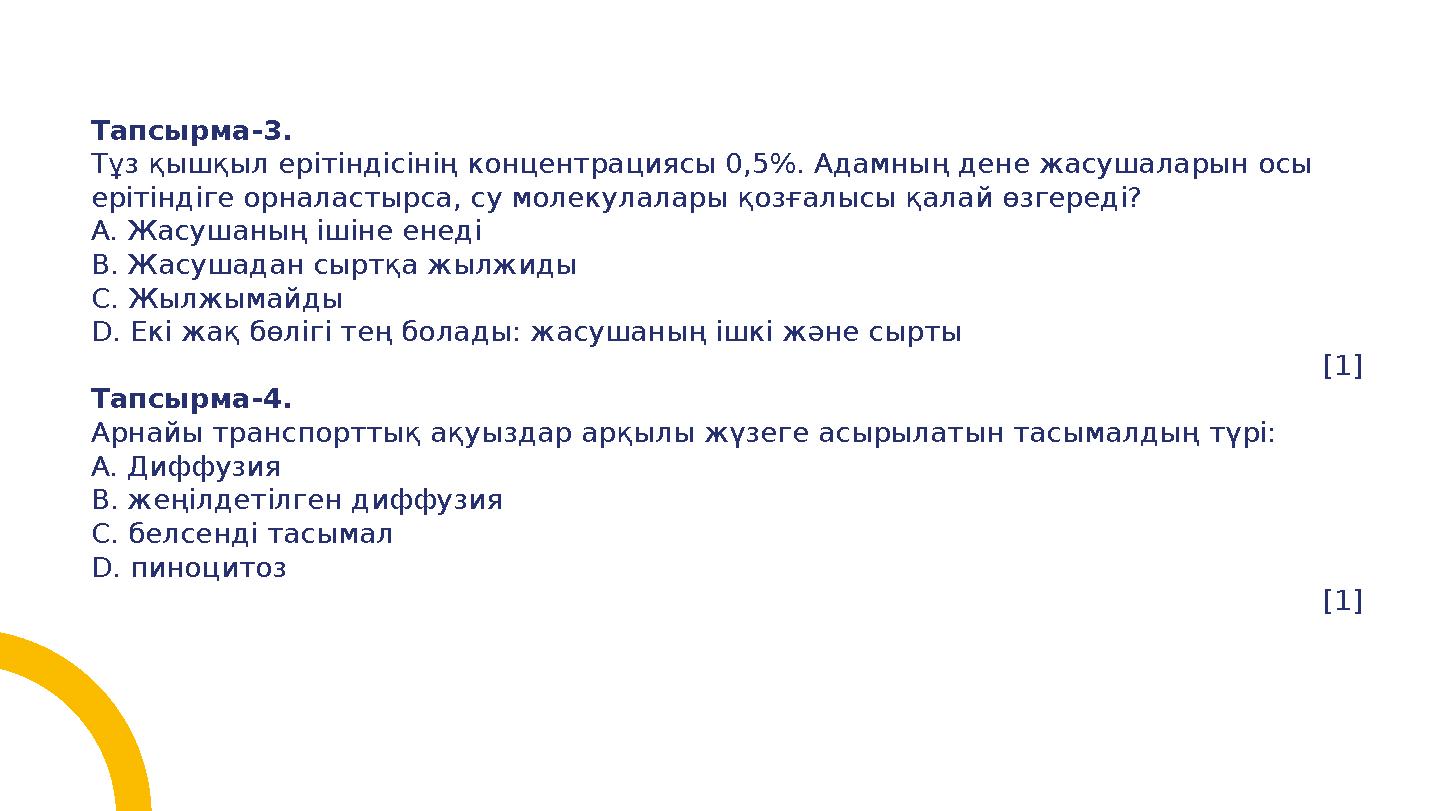 Тапсырма-3. Тұз қышқыл ерітіндісінің концентрациясы 0,5%. Адамның дене жасушаларын осы ерітіндіге орналастырса, су молекулалары