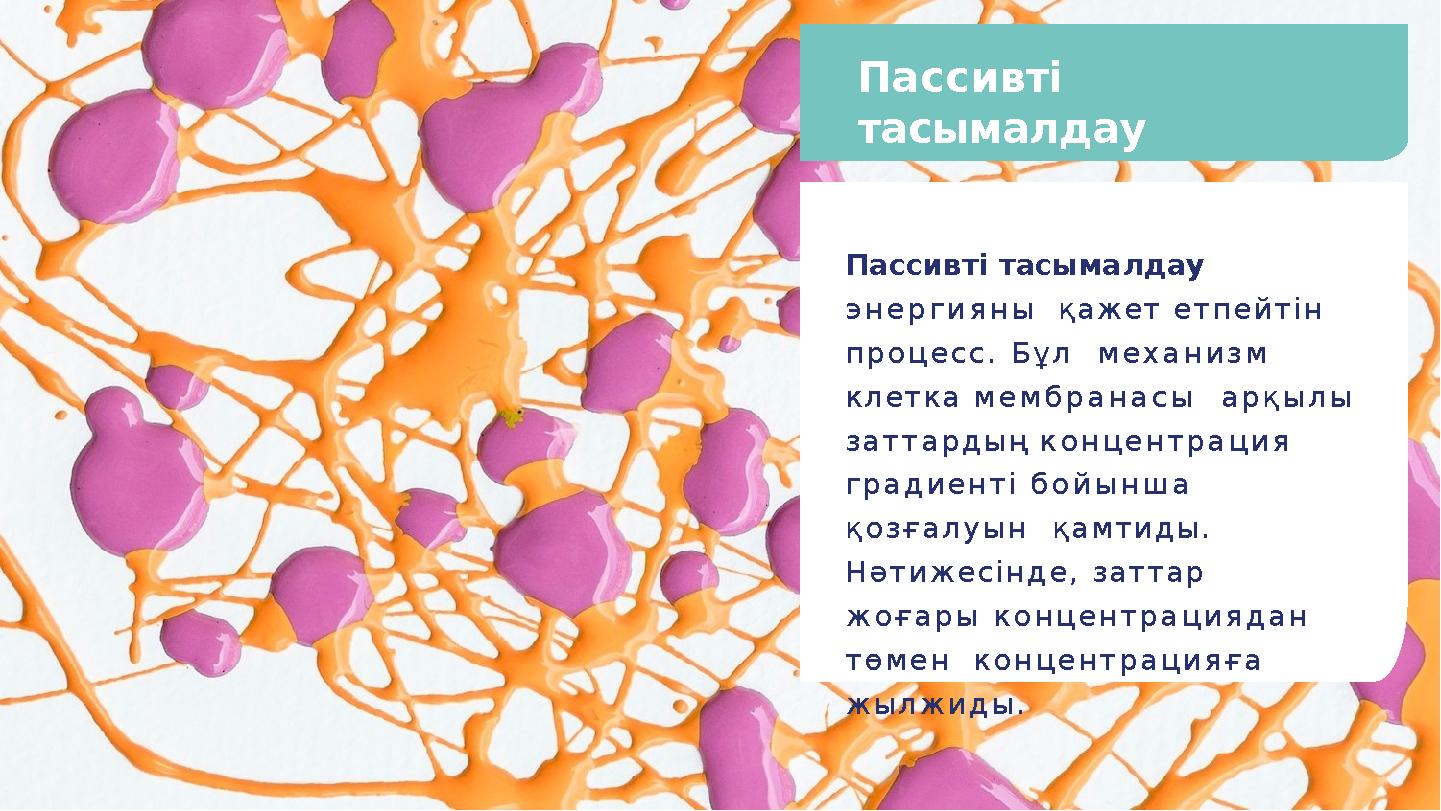 Пассивті тасымалдау Пассивті тасымалдау энергияны қажет етпейтін процесс. Бұл механизм клетка мембранасы арқылы заттардың