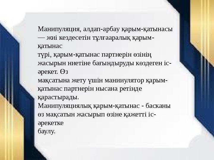 Манипуляция, алдап-арбау қарым-қатынасы — жиі кездесетін тұлғааралық қарым- қатынас түрі, қарым-қатынас партнерін өзінің жасыр