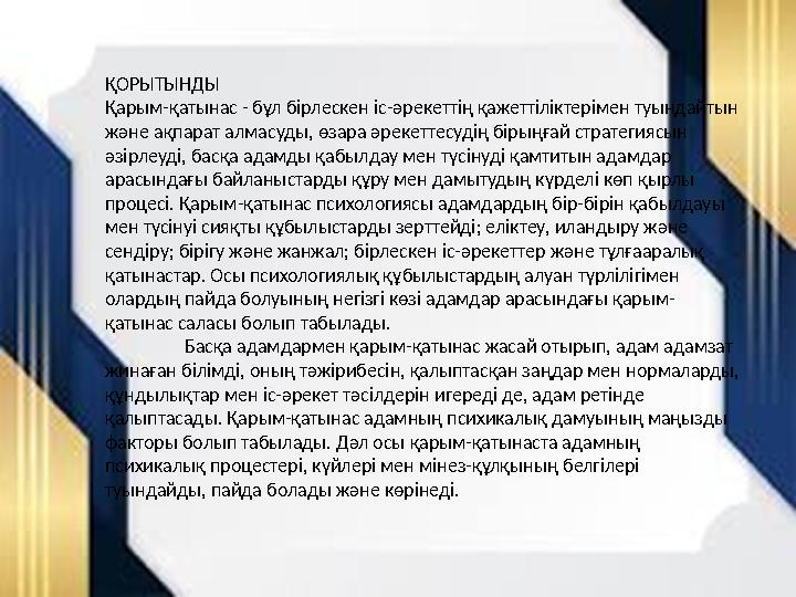 ҚОРЫТЫНДЫ Қарым-қатынас - бұл бірлескен іс-әрекеттің қажеттіліктерімен туындайтын және ақпарат алмасуды, өзара әрекеттесудің б