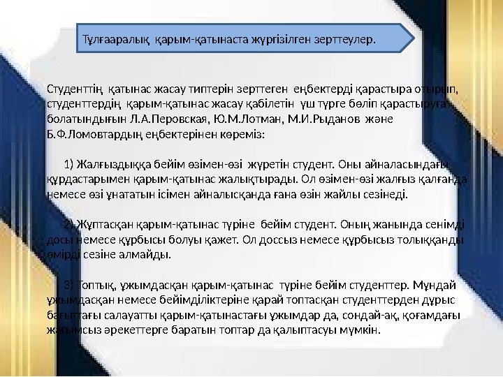 Тұлғааралық қарым-қатынаста жүргізілген зерттеулер. Студенттің қатынас жасау типтерін зерттеген еңбектерді қарастыра отырып,