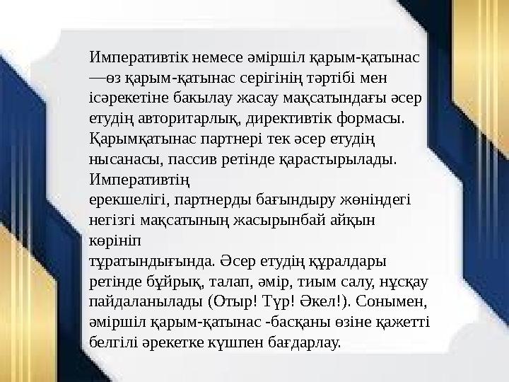 Императивтік немесе әміршіл қарым-қатынас —өз қарым-қатынас серігінің тәртібі мен ісәрекетіне бакылау жасау мақсатындағы әсер