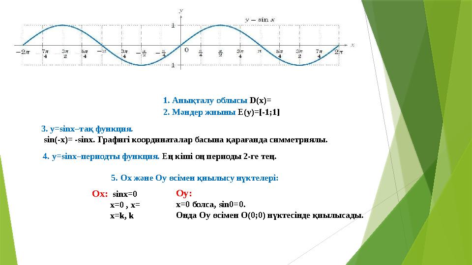 1. Анықталу облысы D(x)= 2. Мәндер жиыны E(y)=[-1;1] 3. y=sinx–тақ функция. sin(-x)= -sinx. Графигі координатал