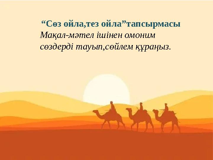 “Сөз ойла,тез ойла”тапсырмасы Мақал-мәтел ішінен омоним сөздерді тауып,сөйлем құраңыз.