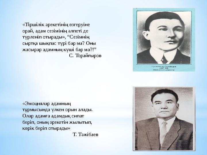 «Тіршілік әрекетінің өзгеруіне орай, адам сезімінің әлпеті де түрленіп отырады», “Сезімнің сыртқа шықпас түрі бар ма? Оны жа