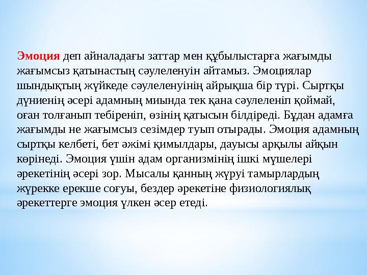 Эмоция деп айналадағы заттар мен құбылыстарға жағымды жағымсыз қатынастың сәулеленуін айтамыз. Эмоциялар шындықтың жүйкеде сәу