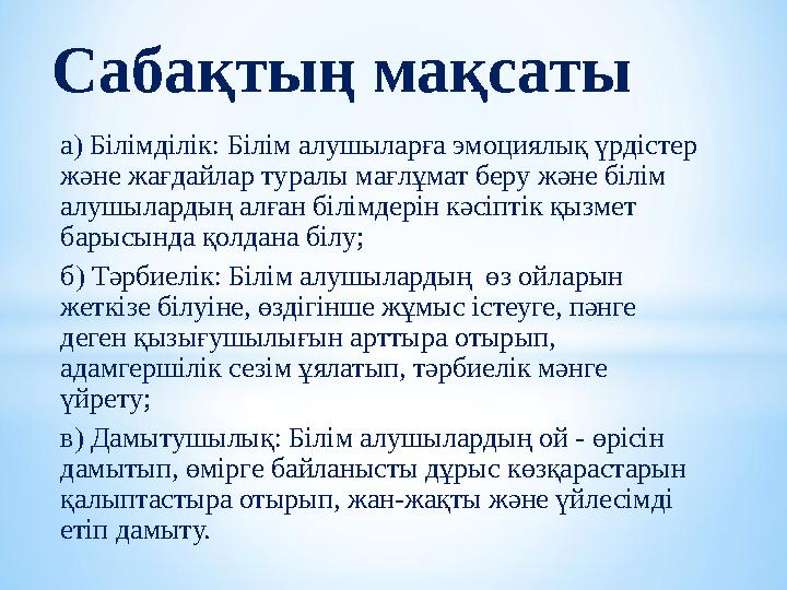 а) Білімділік: Білім алушыларға эмоциялық үрдістер және жағдайлар туралы мағлұмат беру және білім алушылардың алған білімдерін