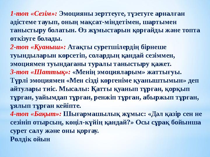 1-топ «Сезім»: Эмоцияны зерттеуге, түзетуге арналған әдістеме тауып, оның мақсат-міндетімен, шартымен таныстыру болатын. Өз жұ