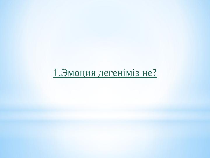 1.Эмоция дегеніміз не?