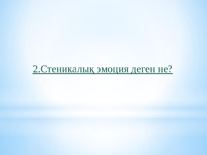 2.Стеникалық эмоция деген не?