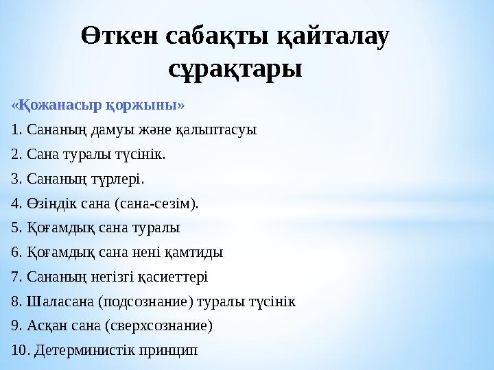 «Қожанасыр қоржыны» 1. Сананың дамуы және қалыптасуы 2. Сана туралы түсінік. 3. Сананың түрлері. 4. Өзіндік сана (сана-сезім). 5