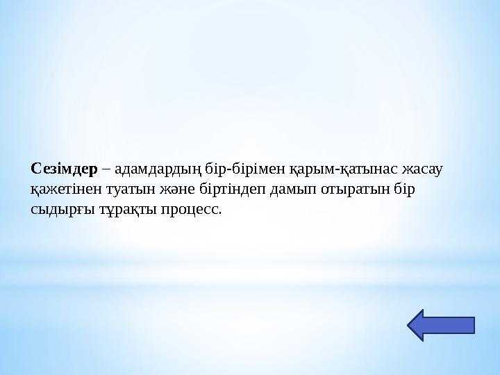 Сезімдер – адамдардың бір-бірімен қарым-қатынас жасау қажетінен туатын және біртіндеп дамып отыратын бір сыдырғы тұрақты проце