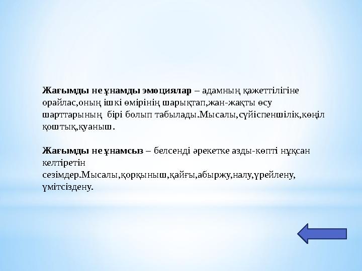 Жағымды не ұнамды эмоциялар – адамның қажеттілігіне орайлас,оның ішкі өмірінің шарықтап,жан-жақты өсу шарттарының бірі болып