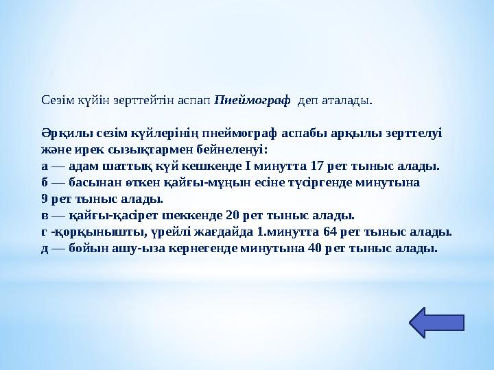 Сезім күйін зерттейтін аспап Пнеймограф деп аталады. Әрқилы сезім күйлерінің пнеймограф аспабы арқылы зерттелуі және ирек сызық