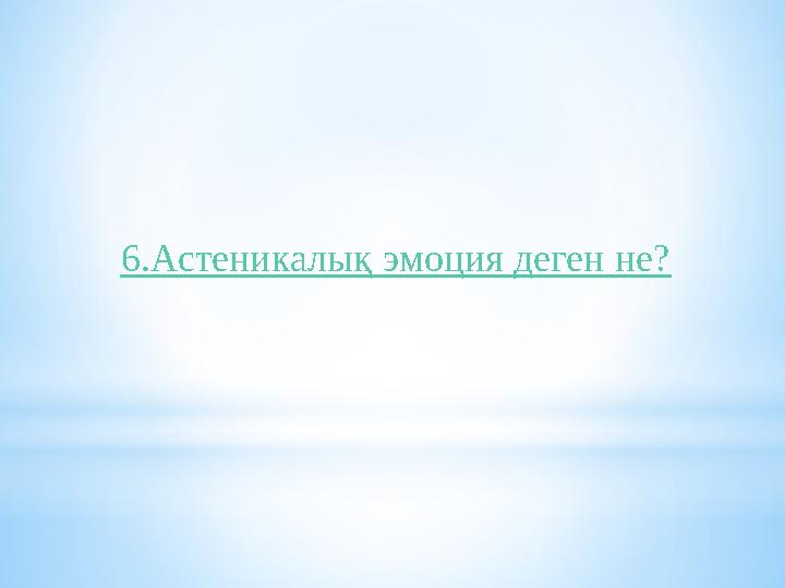 6.Астеникалық эмоция деген не?