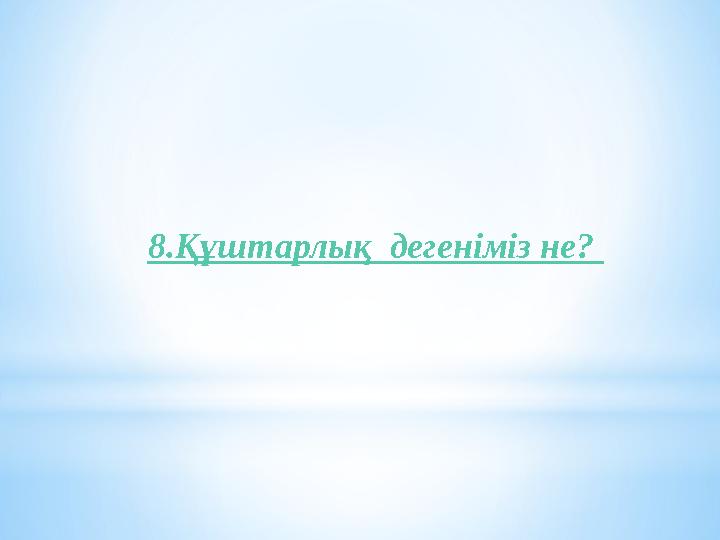 8.Құштарлық дегеніміз не?