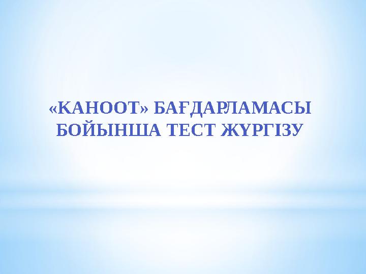 «KAHOOT» БАҒДАРЛАМАСЫ БОЙЫНША ТЕСТ ЖҮРГІЗУ