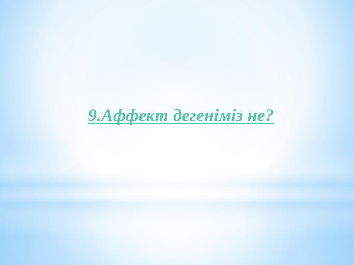 9.Аффект дегеніміз не?