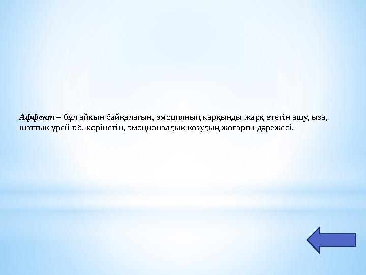 Аффект – бұл айқын байқалатын, эмоцияның қарқынды жарқ ететін ашу, ыза, шаттық үрей т.б. көрінетін, эмоционалдық қозудың жоғарғ