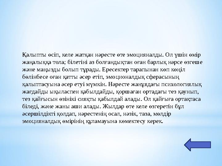 Қалыпты өсіп, келе жатқан нәресте өте эмоцияналды. Ол үшін өмір жаңалыққа тола; білетіні аз болғандықтан оған барлық нәрсе өзге