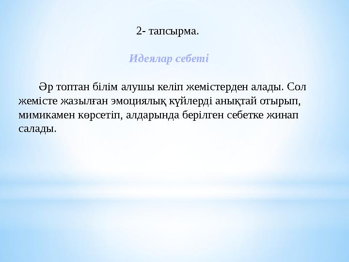 2- тапсырма. Идеялар себеті Әр топтан білім алушы келіп жемістерден алады. Сол жемісте жазылған эмоциялық күйлерді анық