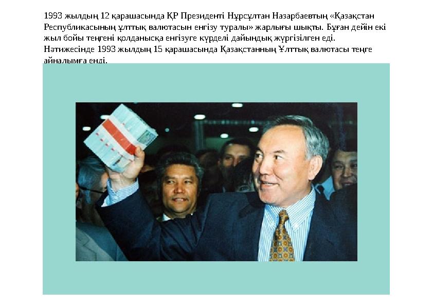 1993 жылдың 12 қарашасында ҚР Президенті Нұрсұлтан Назарбаевтың «Қазақстан Республикасының ұлттық валютасын енгізу туралы» жарл