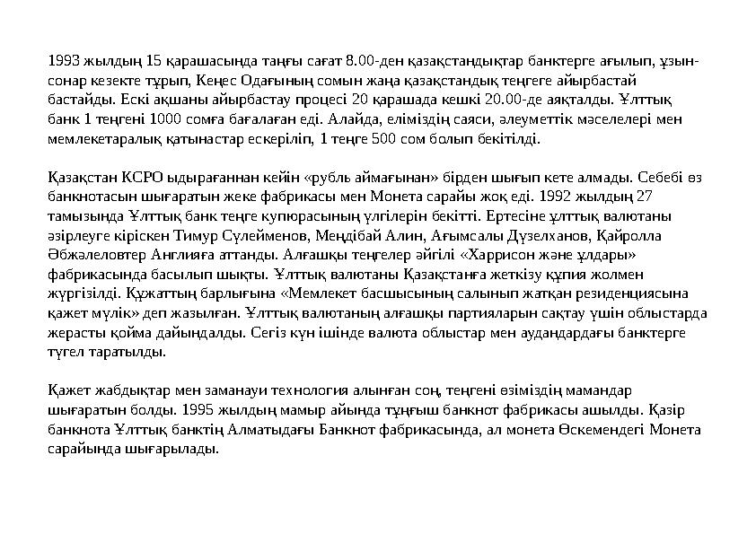 1993 жылдың 15 қарашасында таңғы сағат 8.00-ден қазақстандықтар банктерге ағылып, ұзын- сонар кезекте тұрып, Кеңес Одағының сомы