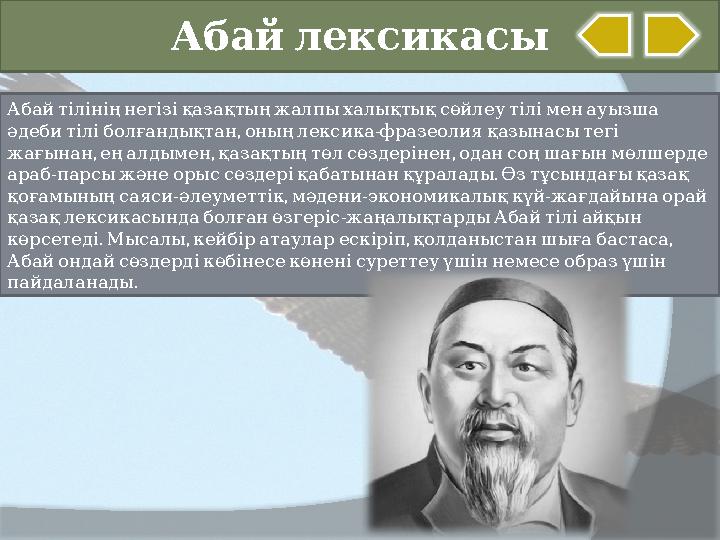 Абайлексикасы Абайтілініңнегізіқазақтыңжалпыхалықтықсөйлеутіліменауызша , - әдебитіліболғандықтан оныңлексика фразео