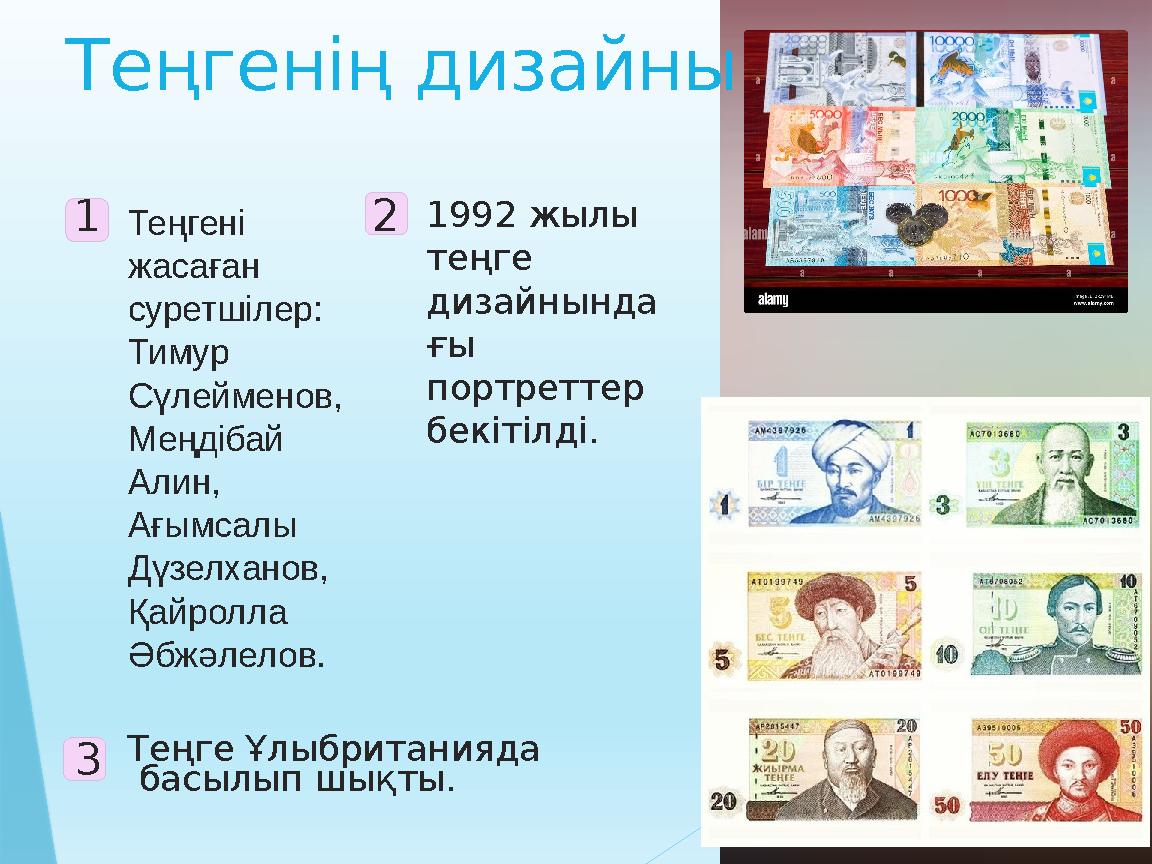 Теңгенің дизайны 1Теңгені жасаған суретшілер: Тимур Сүлейменов, Меңдібай Алин, Ағымсалы Дүзелханов, Қ