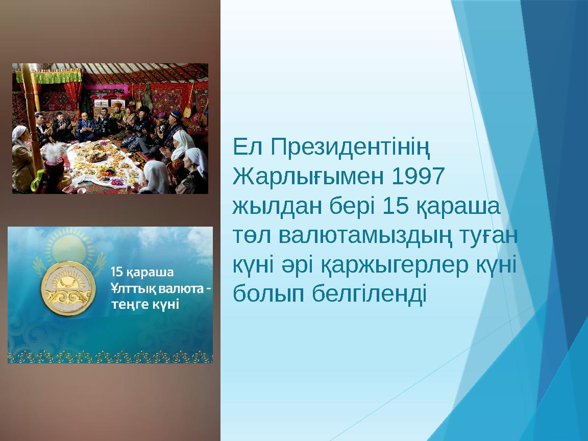 Ел Президентінің Жарлығымен 1997 жылдан бері 15 қараша төл валютамыздың туған күні әрі қаржыгерлер күні б