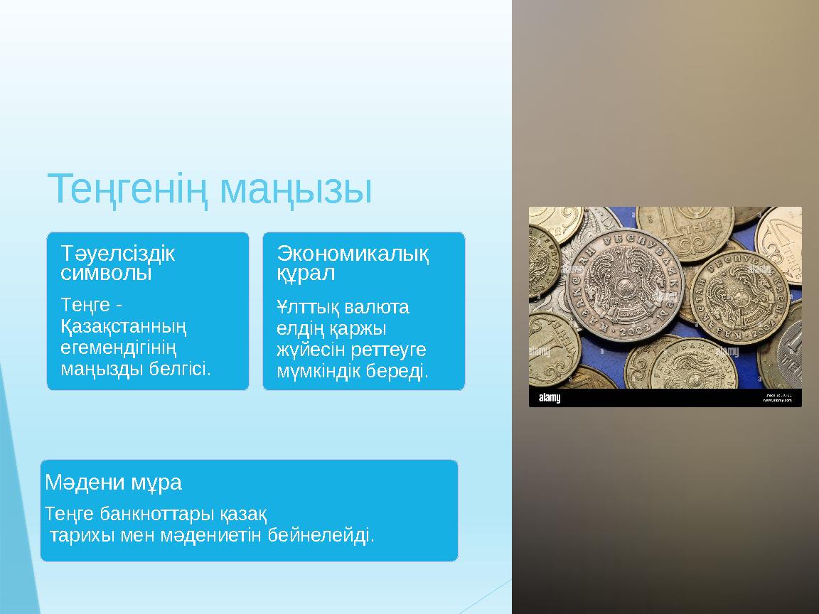 Теңгенің маңызы Тәуелсіздік символы Теңге - Қазақстанның егемендігінің маңызды белгісі. Экономикалық құра