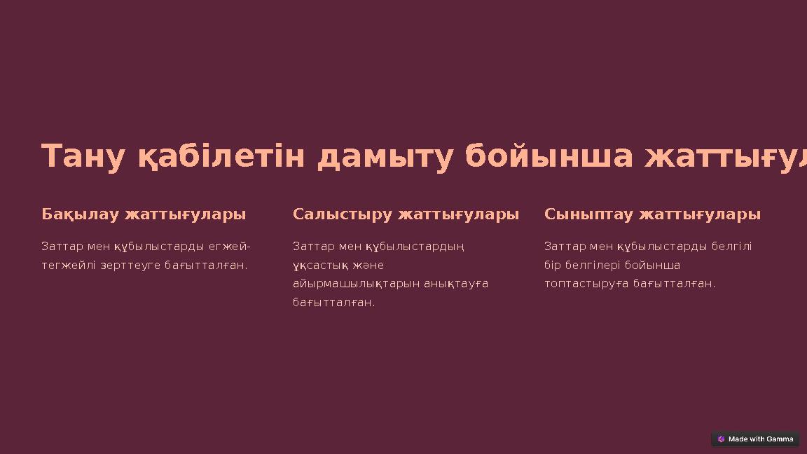 Тану қабілетін дамыту бойынша жаттығулар Бақылау жаттығулары Заттар мен құбылыстарды егжей- тегжейлі зерттеуге бағытталған. Салы