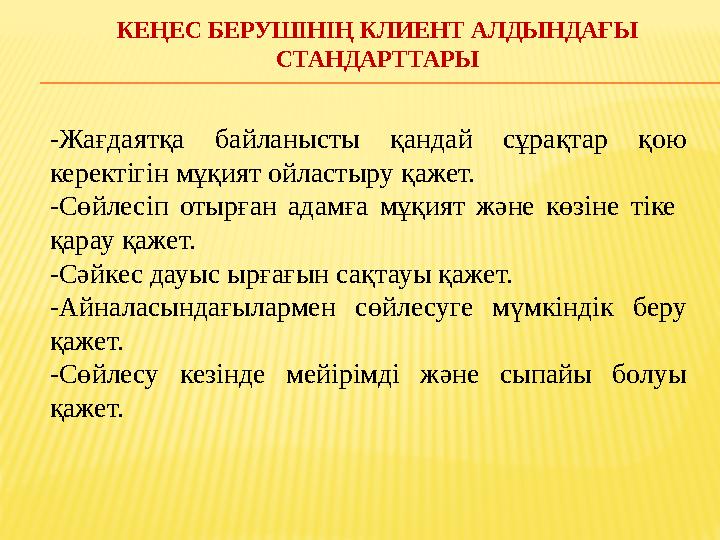 -Жағдаятқа байланысты қандай сұрақтар қою керектігін мұқият ойластыру қажет. -Сөйлесіп отырған адамға мұқият және көзіне тіке