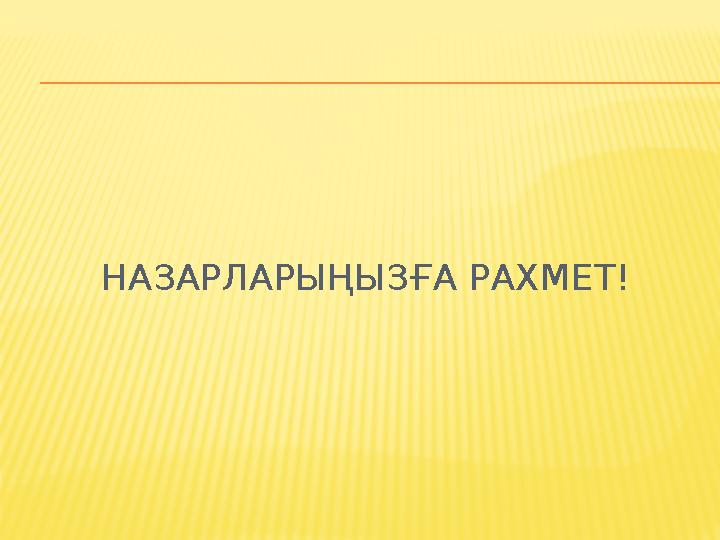 НАЗАРЛАРЫҢЫЗҒА РАХМЕТ!