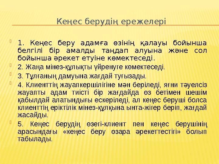 Кеңес берудің ережелері  1. Кеңес беру адамға өзінің қалауы бойынша белгілі бір амалды таңдап алуына және сол бойынша әрекет